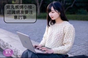 紫丸感情小棧-認識網友要注意的事 | Potato Media