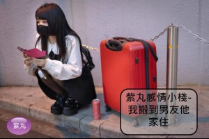 紫丸感情小棧-我搬到男友他家住 | Potato Media