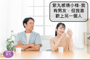 紫丸感情小棧-我有男友，但我喜歡上另一個人 | Potato Media