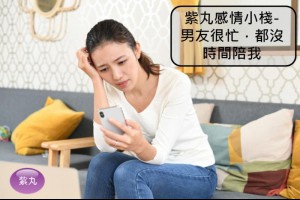 紫丸感情小棧-男友很忙，都沒時間陪我 | Potato Media