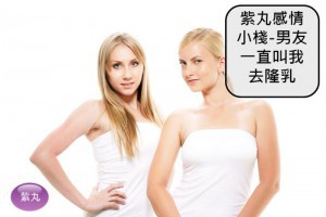 紫丸感情小棧-男友一直叫我去隆乳 | Potato Media
