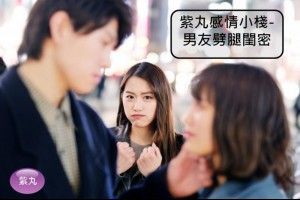 紫丸感情小棧-男友劈腿閨密 | Potato Media