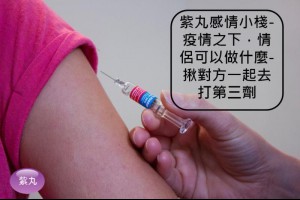 紫丸感情小棧-疫情之下，情侶可以做什麼-揪對方一起去打第三劑 | Potato Media