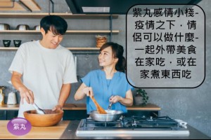 紫丸感情小棧-疫情之下，情侶可以做什麼-一起外帶美食在家吃，或在家煮東西吃 | Potato Media