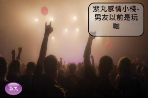 紫丸感情小棧-男友以前是玩咖 | Potato Media