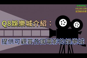 Q8娛樂城介紹：提供可觀賞各國電影的娛樂城 - 發樂娛樂城部落格