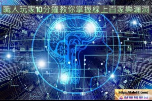只需10分鐘！職人玩家教你掌握線上百家樂漏洞 - 發樂娛樂城部落格