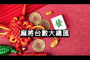 麻將台數算法總整理，讓您不再因台數而困擾！ - 巴哈娛樂城攻略網