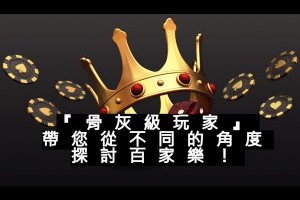 真人百家樂大揭密！骨灰級玩家帶您從不同角度深入探討 - 發樂娛樂城部落格