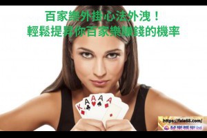 百家樂外掛原理公開！讀懂立即提昇百家樂獲勝機率 - 發樂娛樂城部落格