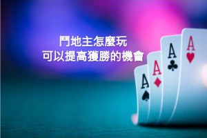 輕鬆上手，一秒學會鬥地主怎麼玩！ - 巴哈娛樂城攻略網