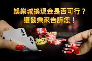 娛樂城換現金真的可行嗎？讓我們來為您解答！ - 發樂娛樂城部落格