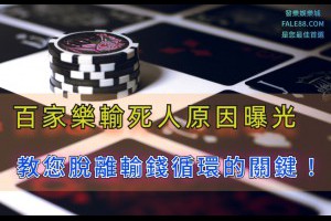 百家樂輸死人原因統整，教您脫離輸錢循環的關鍵！ - 發樂娛樂城部落格