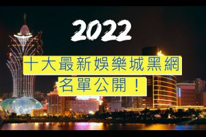 十大最新娛樂城黑網名單公開！ - 發樂娛樂城部落格