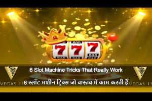 6 Jackpot Slots Tricks That Really Work /6 जैकपॉट स्लॉट ट्रिक्स जो वास्तव में काम करते हैं