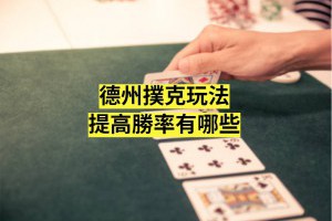 最完整的德州撲克玩法與提高勝率技巧統整 - 巴哈娛樂城攻略網