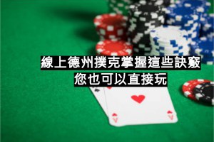 提高線上德州撲克勝率必備技巧及術語統整！ - 巴哈娛樂城攻略網