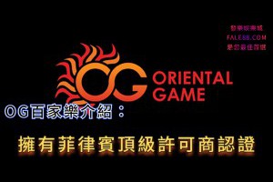 OG百家樂介紹：擁有菲律賓牌照認證的百家樂 - 發樂娛樂城部落格