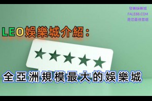 LEO娛樂城：亞洲規模數一數二大的娛樂城介紹 - 發樂娛樂城部落格