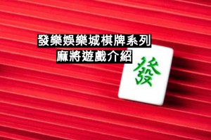 麻將遊戲新選擇，盡在發樂娛樂城！ - 巴哈娛樂城攻略網