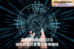百家樂作弊程式打法拆解：輕鬆學會系統化的百家樂賺錢方法 - 發樂娛樂城部落格