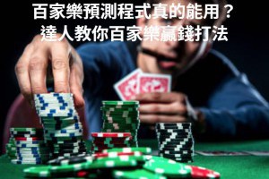 百家樂預測程式真的能用？達人教你百家樂贏錢打法 - 發樂娛樂城部落格