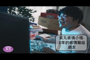 紫丸感情小棧-8年的感情輸給網友 | 方格子