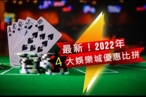 2022年四大線上娛樂城首儲優惠大比拚 - 發樂娛樂城部落格