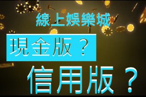 線上娛樂城該選「現金版娛樂城」還是「信用版娛樂城」？ - 發樂娛樂城部落格