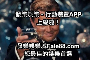 發樂娛樂城APP上線啦！詳細下載安裝教學看這邊 - 發樂娛樂城部落格