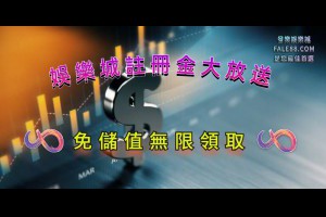 娛樂城註冊金大放送，免儲值無限領取！ - 發樂娛樂城部落格