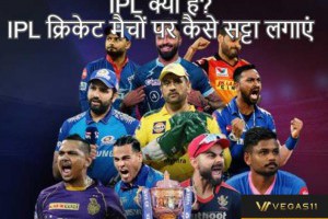 IPL क्या है? IPL क्रिकेट मैचों पर कैसे सट्टा लगाएं