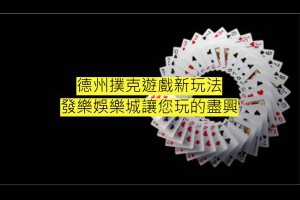 最新德州撲克遊戲玩法介紹，讓您輕鬆上手！ - 巴哈娛樂城攻略網