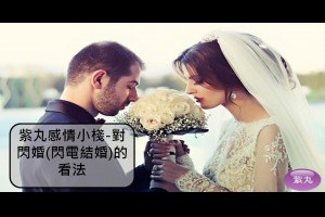 紫丸感情小棧-對閃婚(閃電結婚)的看法 | 方格子