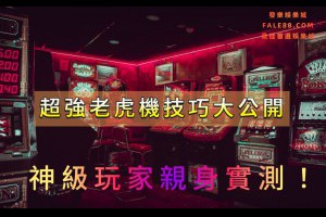 超強老虎機技巧大公開，神級玩家親身實測！ - 發樂娛樂城部落格