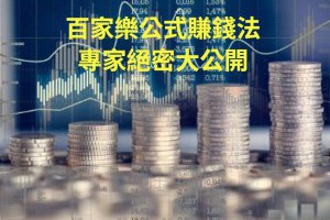 最實用的百家樂公式賺錢法，不藏私大公開！ - 發樂娛樂城部落格