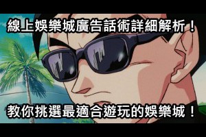 線上娛樂城廣告話術解析，教你如何挑對娛樂城！ - 發樂娛樂城部落格