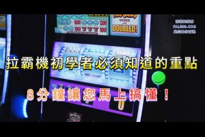 拉霸機初學者必須知道的重點，8分鐘讓您馬上搞懂！ - 發樂娛樂城部落格