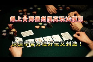 線上台灣德州撲克玩法規則詳解，讓您一秒輕鬆上手！ - 巴哈娛樂城攻略網