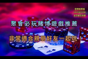 聚會必玩賭博遊戲推薦，非常適合親朋好友一起玩！ - 發樂娛樂城部落格