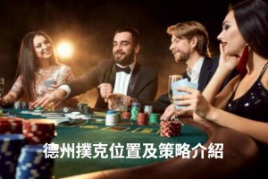 德州撲克位置及策略介紹 - 巴哈娛樂城攻略網