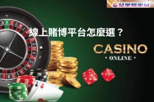 線上賭博平台千百款，如何千里挑一選出最適合遊玩的平台？ - 發樂娛樂城部落格