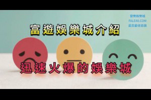 富遊娛樂城介紹：迅速火爆的娛樂城 - 發樂娛樂城部落格