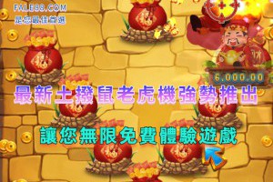 最新土撥鼠老虎機強勢推出，讓您無限免費體驗遊戲 - 發樂娛樂城部落格