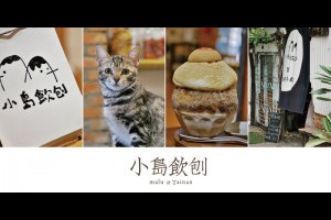 《台南安平》小島飲刨│秘境冰店有貓就給讚之當古早味椪餅遇上日式刨冰 @ ★★★★布萊美旅團★★★★ (咖啡、美食、建築、設計、旅行) :: 痞客邦 ::