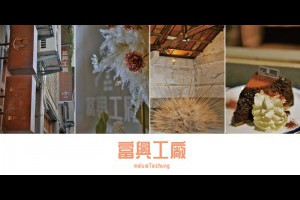 《台中東區》富興工廠1962xCuppa FS Cafe│車站旁60年老工廠化身文青新聚落 @ ★★★★布萊美旅團★★★★ (咖啡、美食、建築、設計、旅行) :: 痞客邦 ::