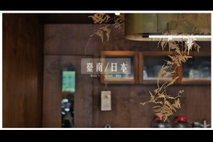 台南偽日本之旅懶人包│台南精選12間日系風格景點、咖啡店與必吃日式美食 @ ★★★★布萊美旅團★★★★ (咖啡、美食、建築、設計、旅行) :: 痞客邦 ::