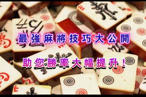 最強麻將技巧！勝率提升的秘訣公開！ - 巴哈娛樂城攻略網