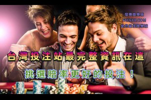 台灣投注站最完整資訊在這，挑選賠率更好的投注！ - 發樂娛樂城部落格