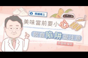  美味當前要小「心」，飲食陷阱愛注意 - 照護線上 
